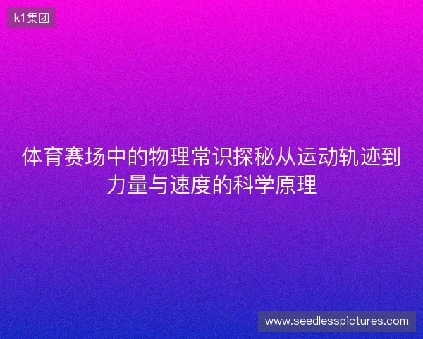 体育赛场中的物理常识探秘从运动轨迹到力量与速度的科学原理